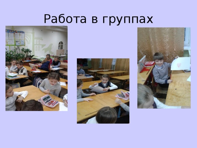 Работа в группах 