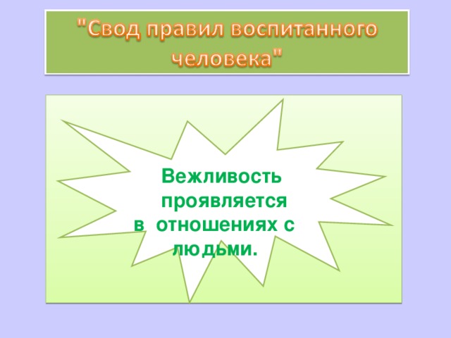    Вежливость  проявляется в отношениях с  людьми. 