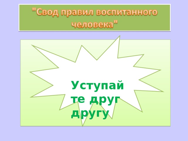  Уступайте друг другу   