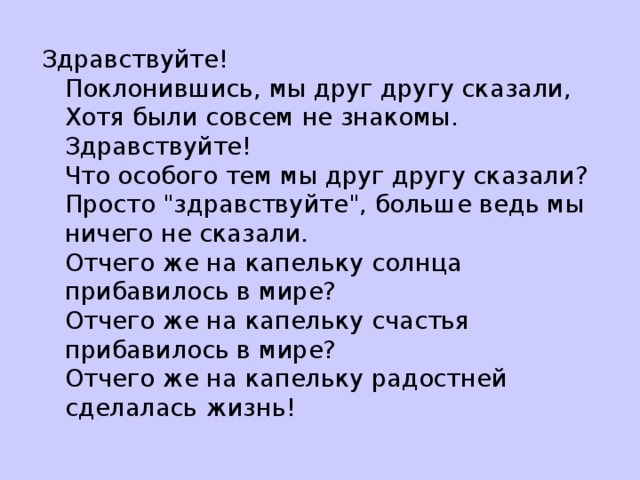 Здравствуйте!  Поклонившись, мы друг другу сказали,  Хотя были совсем не знакомы.  Здравствуйте!  Что особого тем мы друг другу сказали?  Просто 