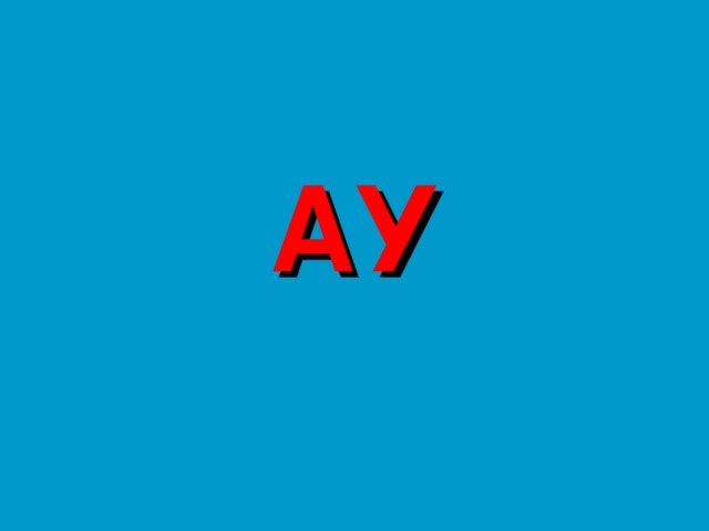 АУ 
