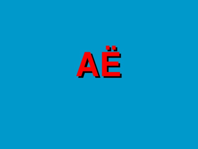 АЁ 