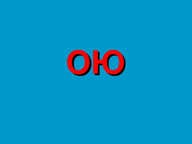 ОЮ 