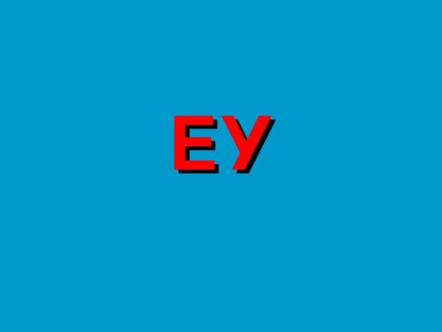 ЕУ 