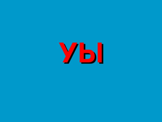 УЫ 