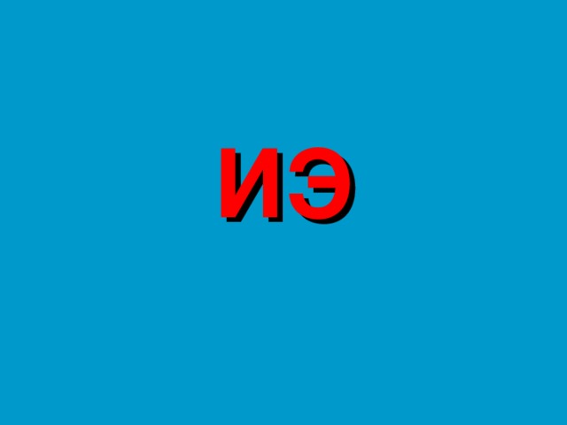 ИЭ 