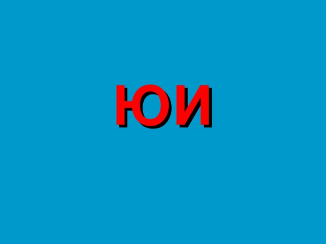 ЮИ 