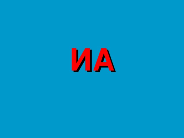 ИА 