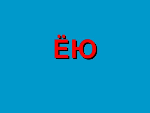 ЁЮ 