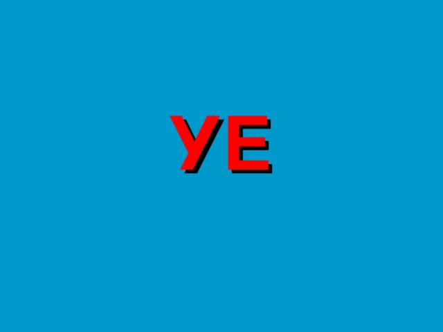 УЕ 
