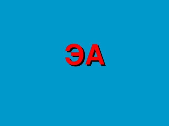 ЭА 