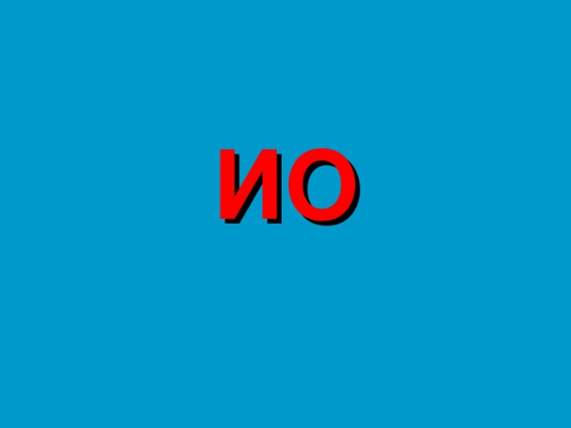 ИО 