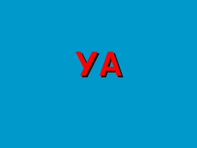 УА 