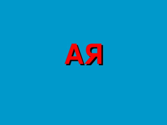 АЯ 