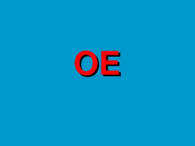 ОЕ 