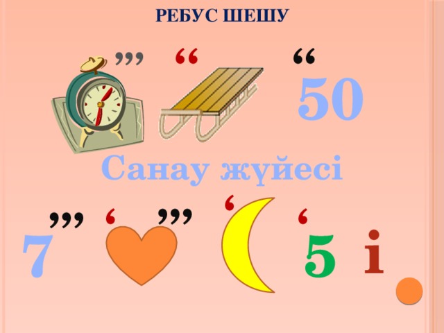 Ребус шешу ,, ,, , , , ,,, 50 Санау жүйесі ,,, ,,, і 7 5 