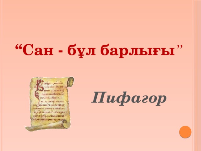 “ Сан - бұл барлығы ”  Пифагор 