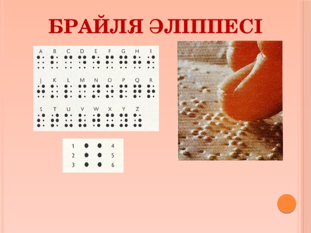 Брайля әліппесі 