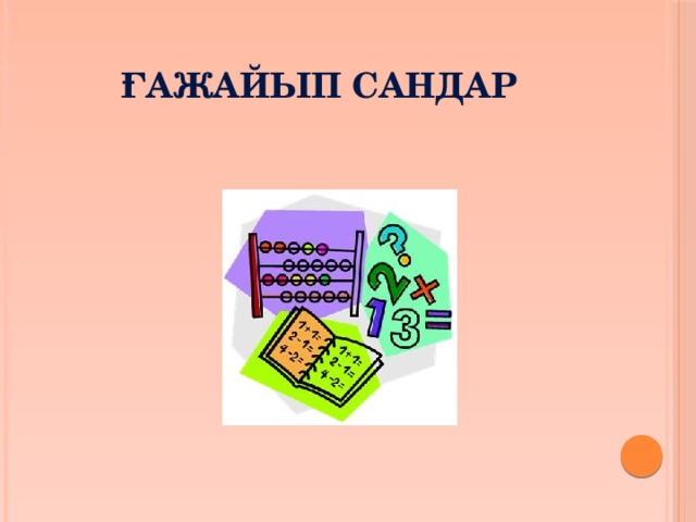 ғажайып сандар 