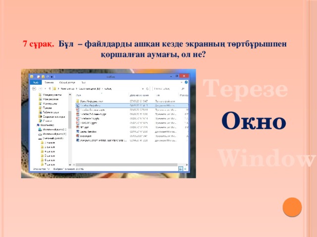 7 сұрақ. Бұл – файлдарды ашқан кезде экранның төртбұрышпен қоршалған аумағы, ол не? Терезе Окно Window 