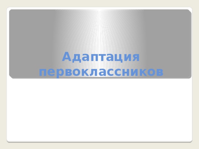 Адаптация первоклассников 