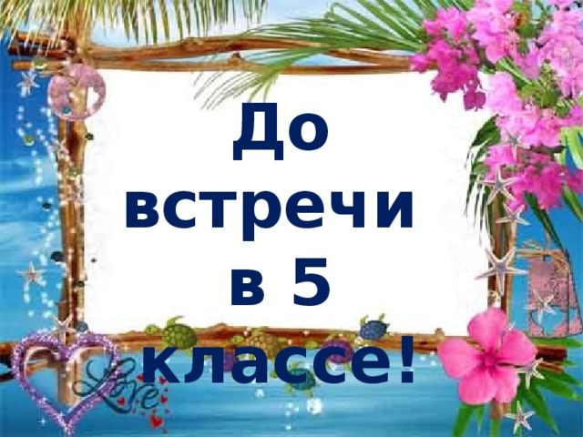 До встречи в 5 классе! 