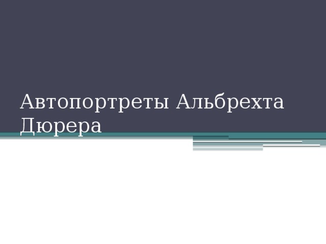 Автопортреты Альбрехта Дюрера 