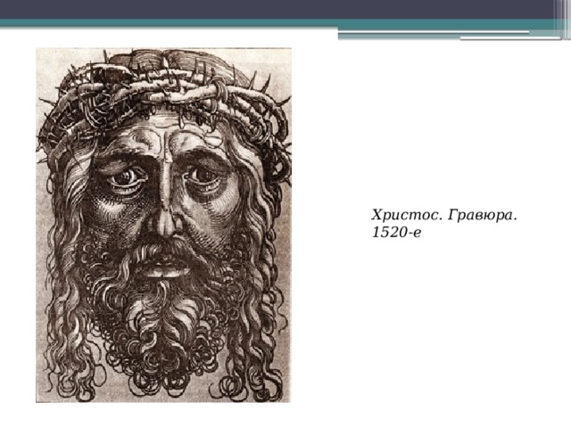 Христос. Гравюра. 1520-е 