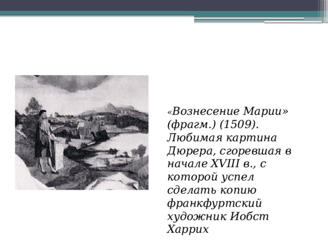 « Вознесение Марии» (фрагм.) (1509). Любимая картина Дюрера, сгоревшая в начале XVIII в., с которой успел сделать копию франкфуртский художник Иобст Харрих 