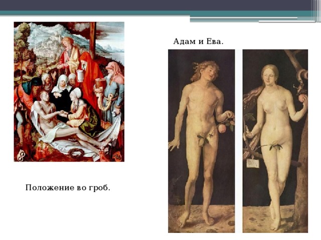 Адам и Ева. Положение во гроб. 