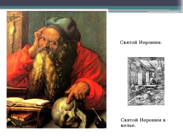Святой Иероним. Святой Иероним в келье. 