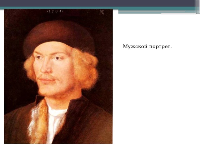 Мужской портрет. 