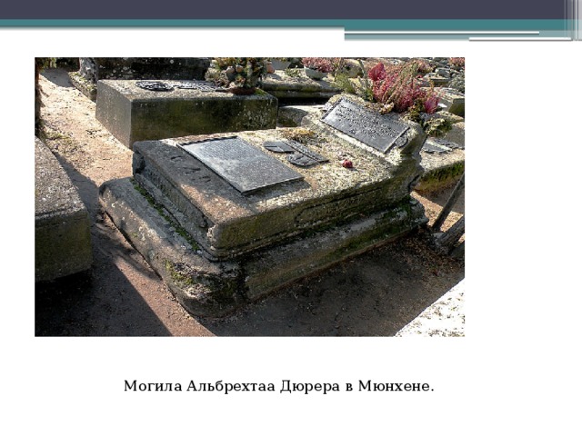 Могила Альбрехтаа Дюрера в Мюнхене. 