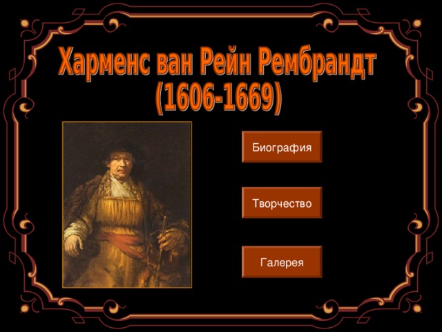 Биография Творчество Галерея 