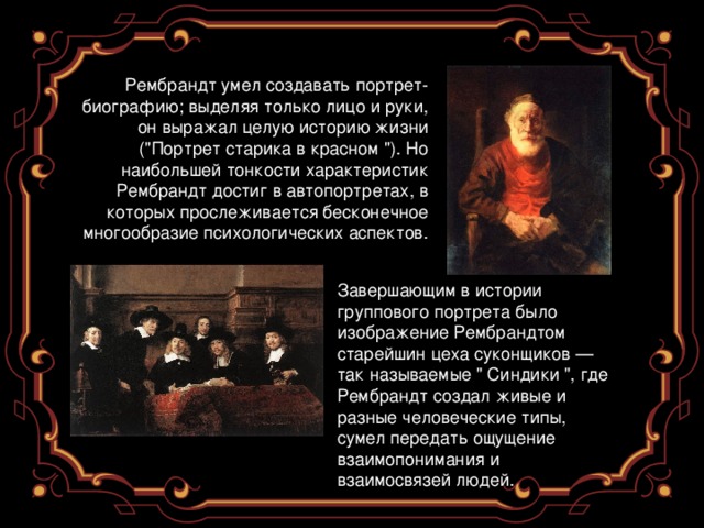 Рембрандт умел создавать портрет-биографию; выделяя только лицо и руки, он выражал целую историю жизни (