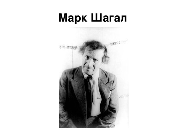 Марк Шагал 