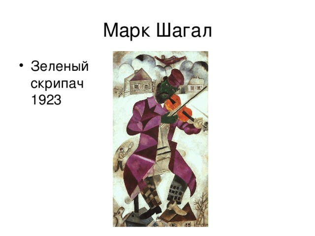 Зеленый скрипач  1923 