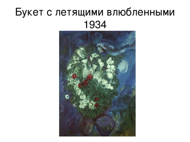 Букет с летящими влюбленными  1934 