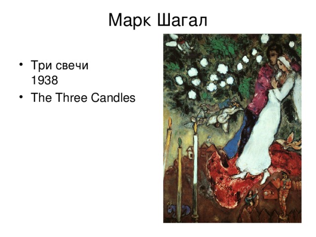 Марк Шагал   Три свечи  1938 The Three Candles 