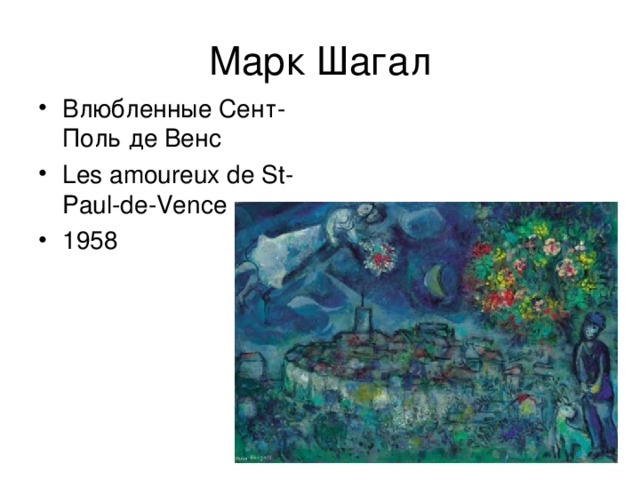 Влюбленные Сент-Поль де Венс Les amoureux de St-Paul-de-Vence 1958 
