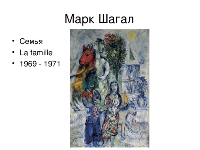 Семья La famille 1969 - 1971 