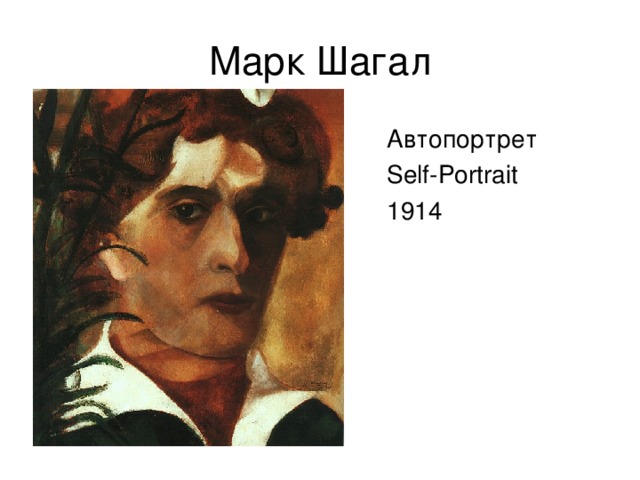 Автопортрет Self-Portrait 1914 