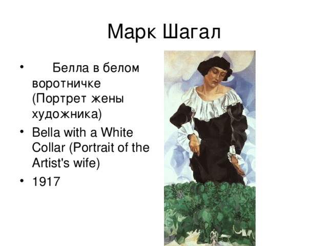   Белла в белом воротничке (Портрет жены художника) Bella with a White Collar (Portrait of the Artist's wife) 1917 