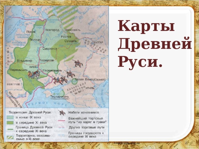 Карты Древней Руси. 01/07/17  