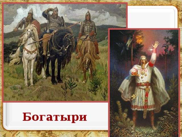 Богатыри 