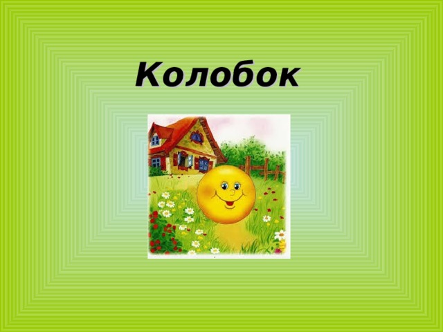 Колобок 