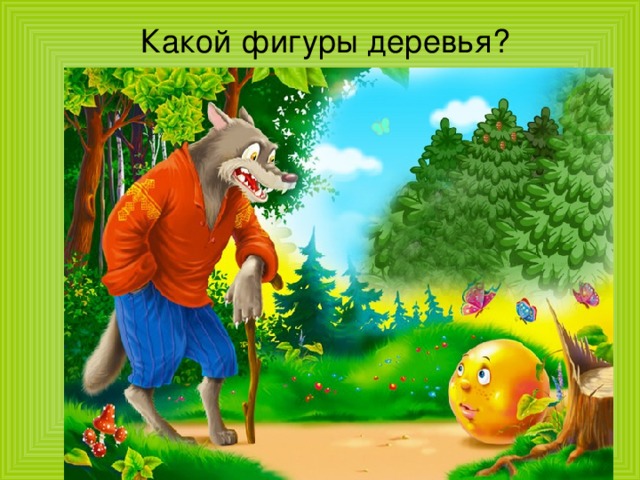 Какой фигуры деревья? 