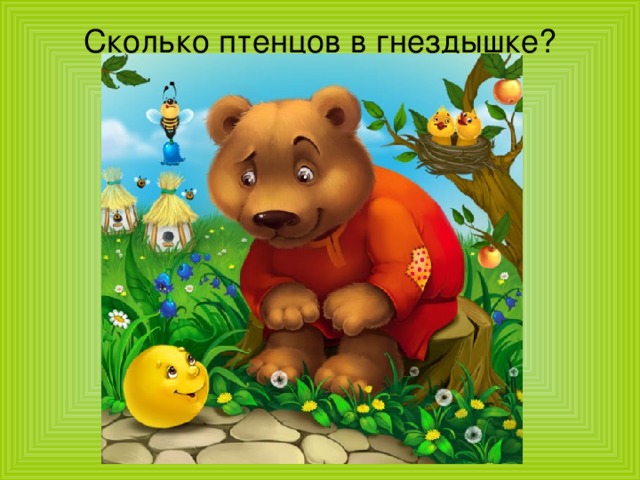Сколько птенцов в гнездышке? 