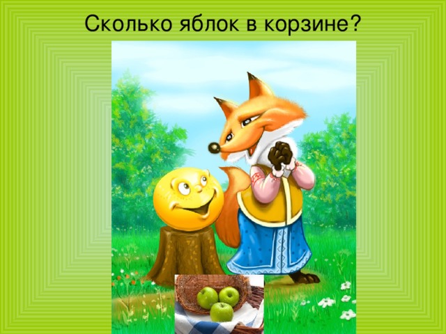 Сколько яблок в корзине? 