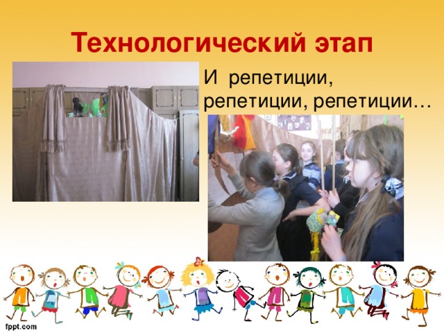 Технологический этап И репетиции, репетиции, репетиции…  